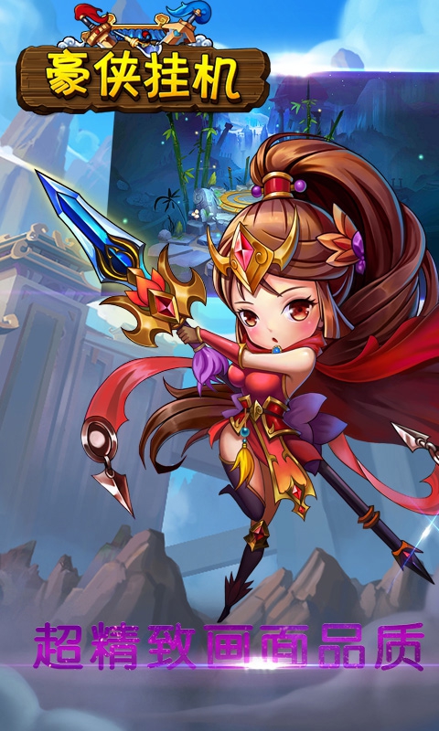 豪侠挂机ios版1.jpg
