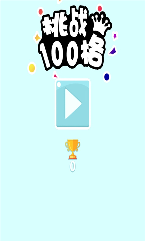 挑战100格1.jpg