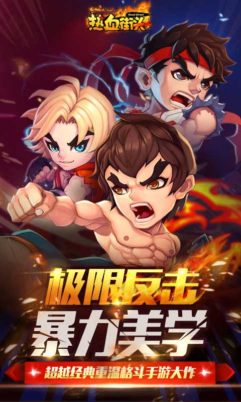 热血街头1.jpg