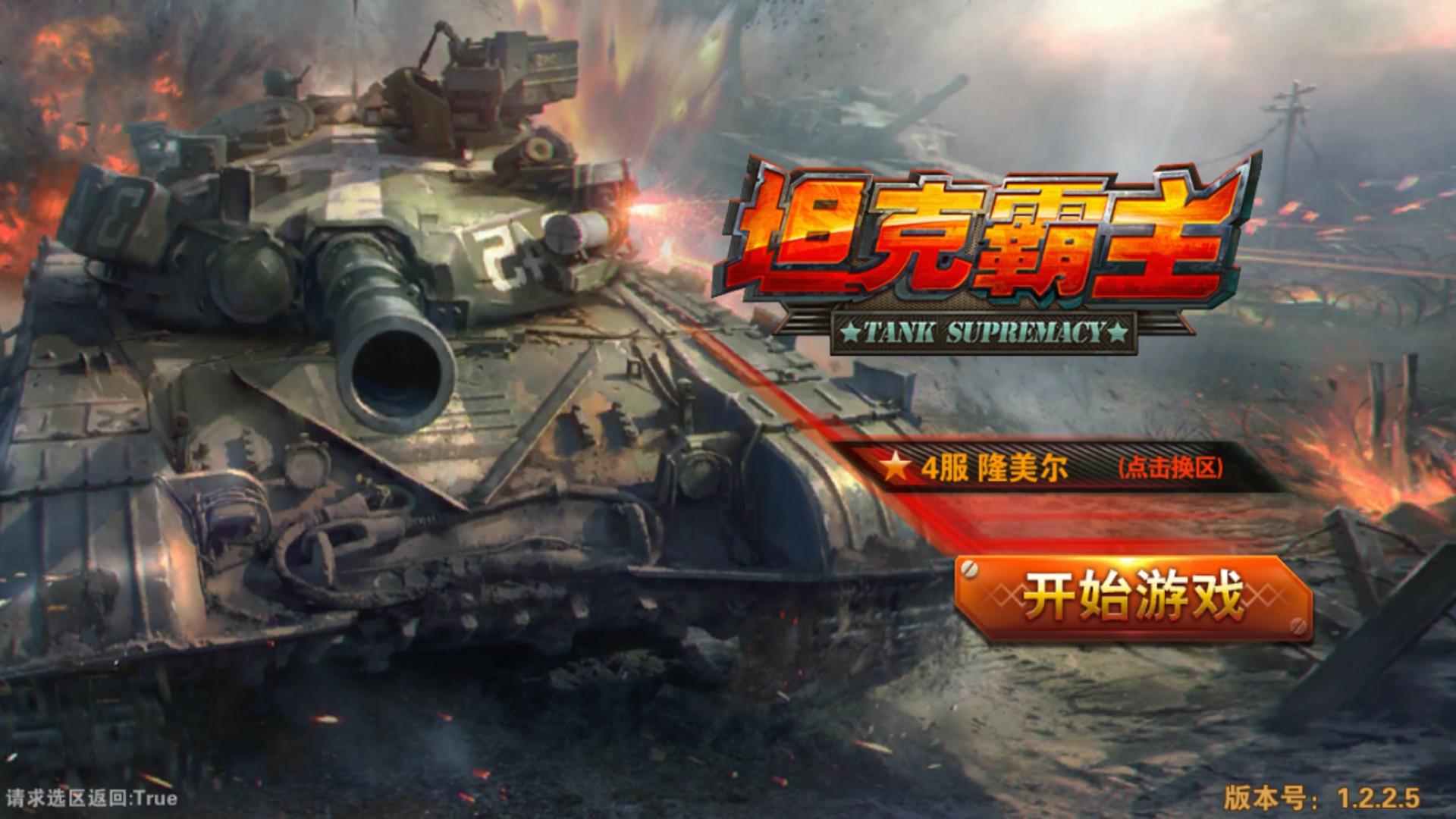 坦克霸主1.jpg