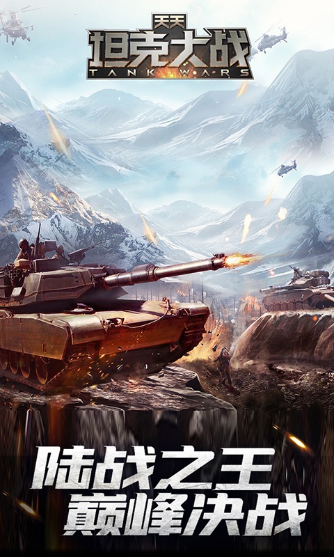 天天坦克大战1.jpg