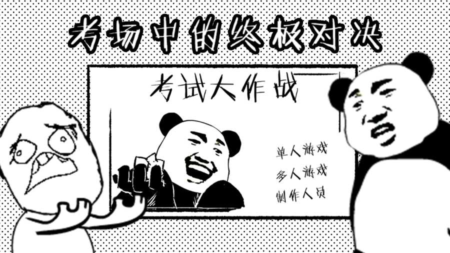 考试大作战 测试版1.jpg