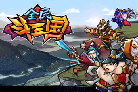 全民斗三国1.jpg