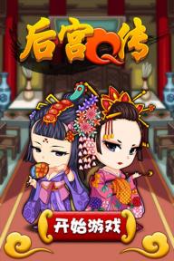 后宫Q传1.jpg