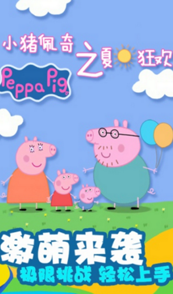 小猪佩奇之夏日狂欢1.jpg