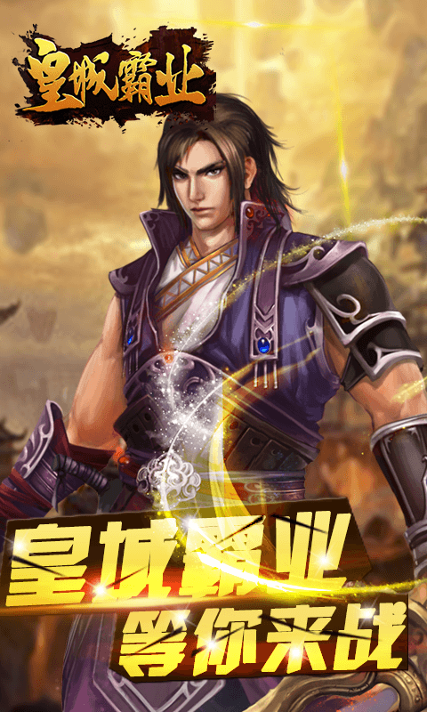 皇城霸业ios1.jpg