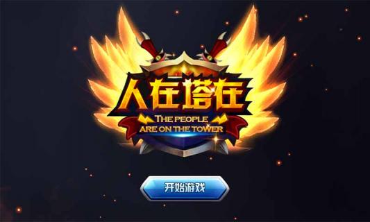 人在塔在1.jpg