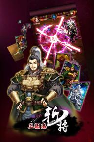 三国志斩将1.jpg