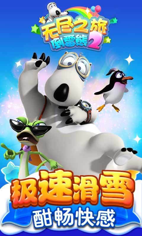 倒霉熊2无尽之旅1.jpg