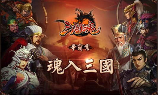 三国魂无限元宝公益服下载_三国魂变态满V版最新安装教程