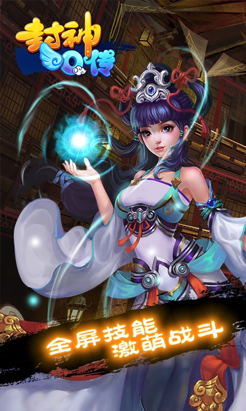 封神Q传ios1.jpg