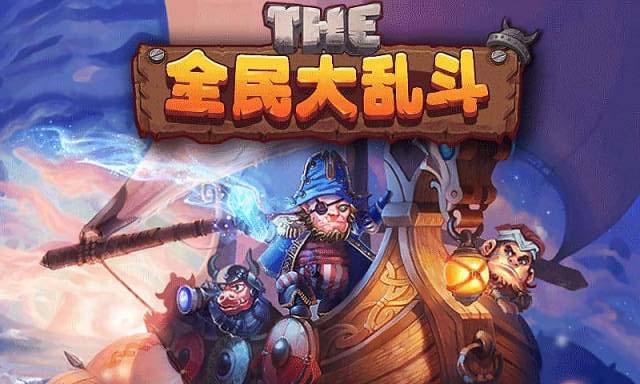 全民大乱斗1.jpg