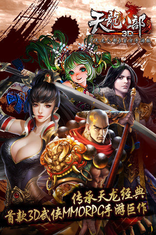 天龙八部3D手游无限元宝公益服下载,满V变态版免费畅玩攻略!