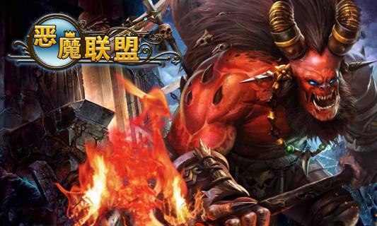 恶魔联盟1.jpg