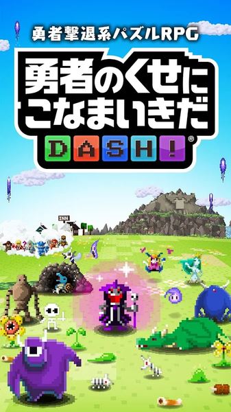 勇者别嚣张DASH1.jpg