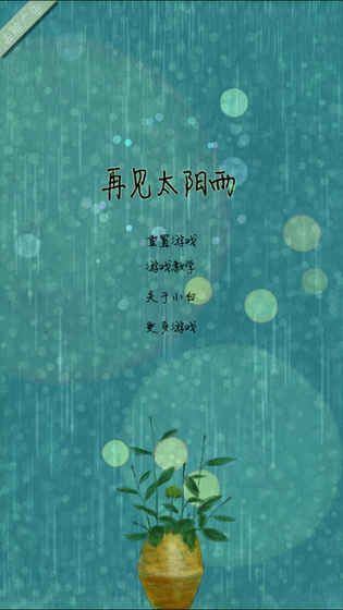 再见太阳雨1.jpg