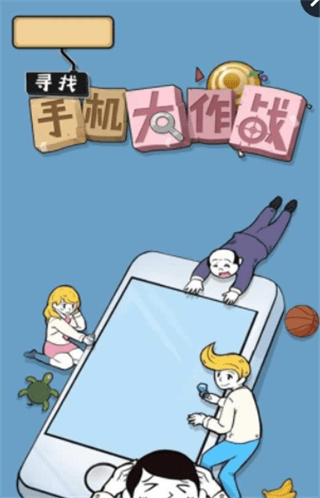 寻找手机大作战1.jpg