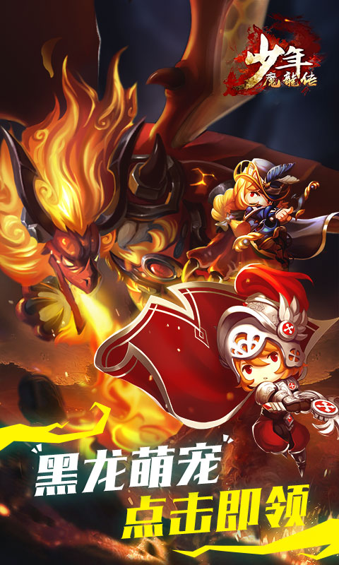 少年魔龙传ios1.jpg