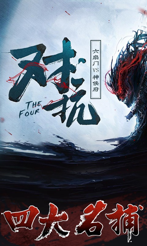 四大名捕-正版ios1.jpg