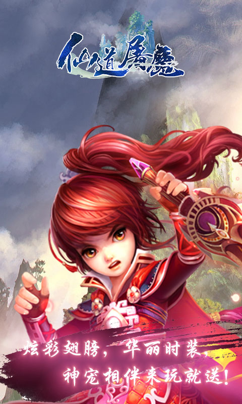仙道屠魔ios1.jpg
