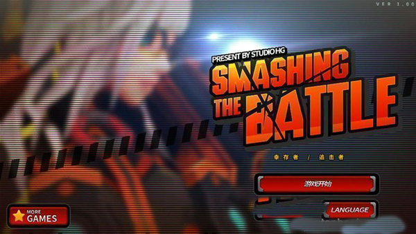 粉碎之战汉化版1.jpg