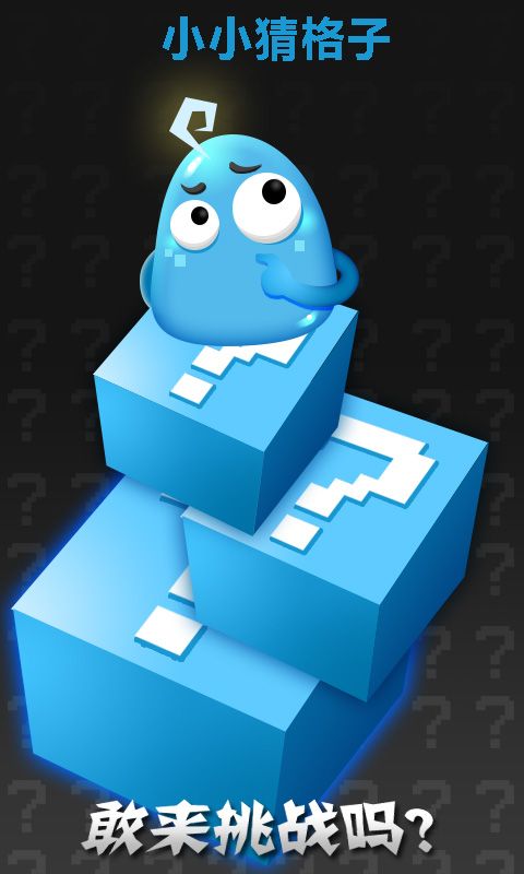 小小猜格子1.jpg