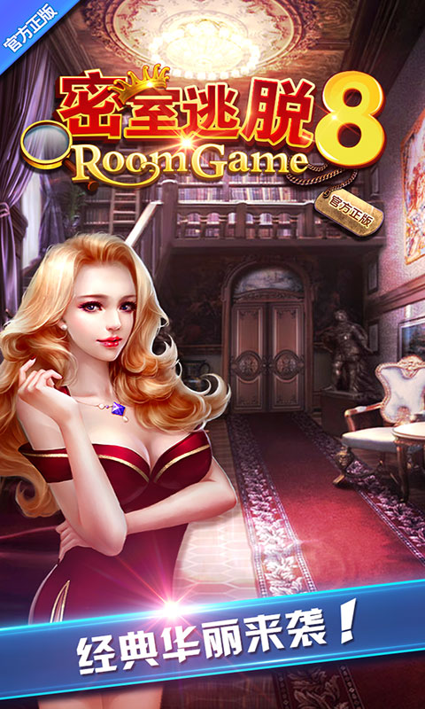 密室逃脱8逃出红色豪宅1.jpg