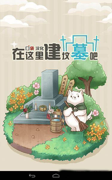 在这里建坟墓吧中文版1.jpg