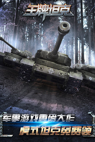 王牌坦克1.jpg