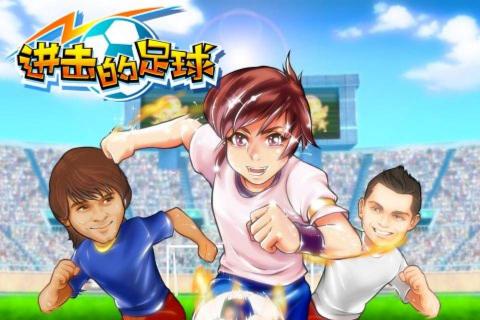 进击的足球1.jpg