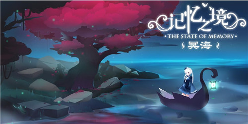 记忆之境冥海1.jpg