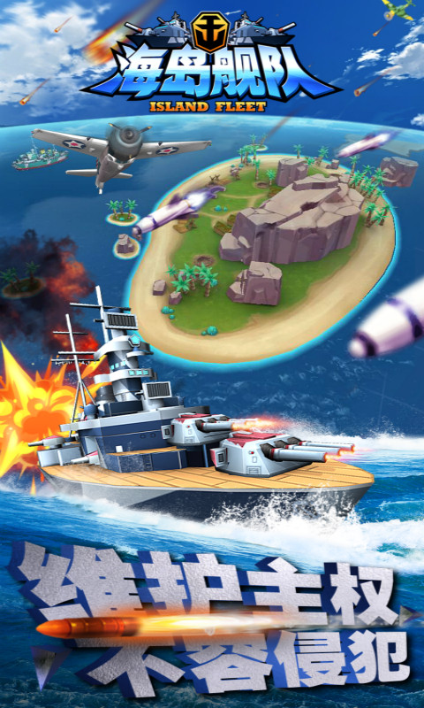 海岛舰队ios1.jpg