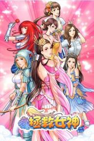 拯救女神1.jpg