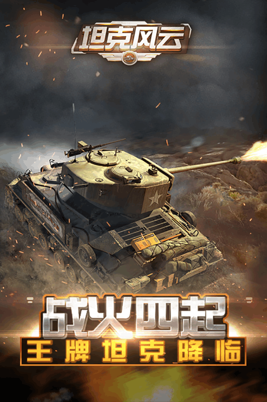 坦克风云OL1.jpg