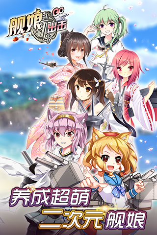 舰娘出击1.jpg