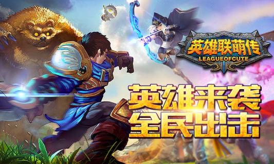 英雄联萌传1.jpg