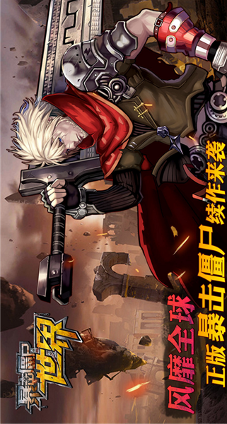 暴击僵尸世界2.jpg