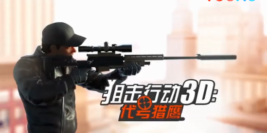 狙击行动3D代号猎鹰1.jpg
