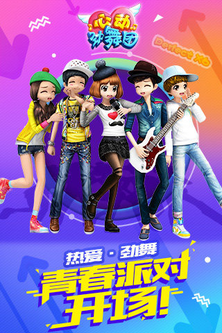 心动劲舞团2022新版1.jpg