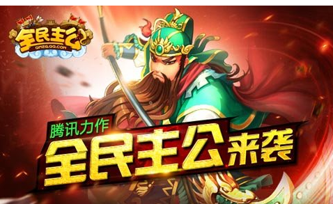 全民主公1.jpg