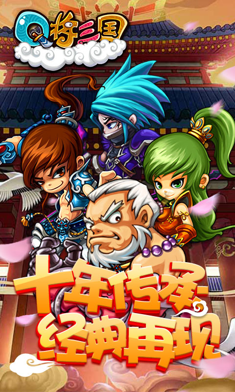 Q将三国：重启飞升版ios1.jpg