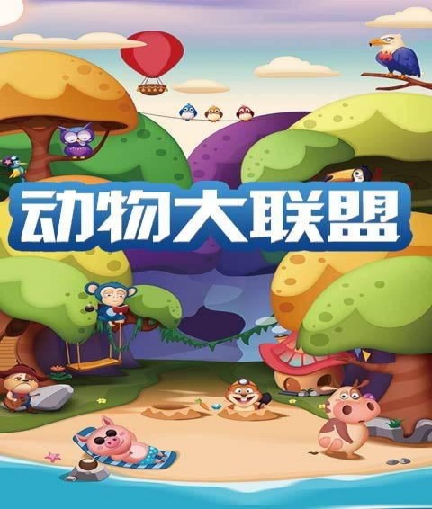 动物大联盟1.jpg