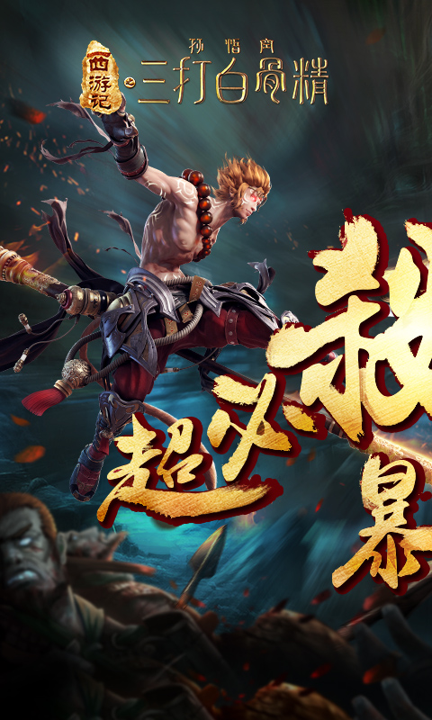 三打白骨精2022版1.jpg