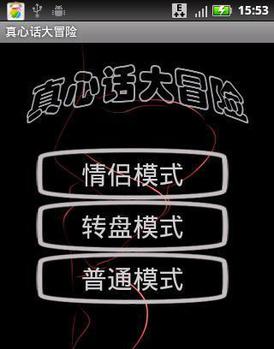 真心话大冒险1.jpg