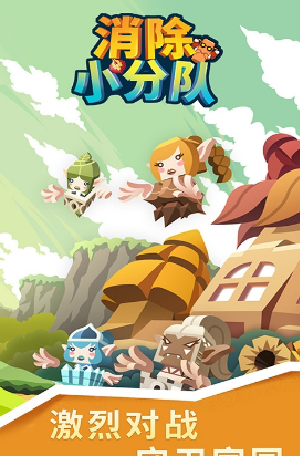 消除小分队1.jpg