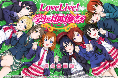 LoveLive! 学园偶像祭1.jpg