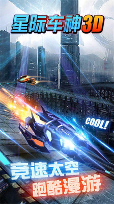 星际车神3D1.jpg